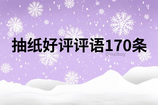 抽纸好评评语170条