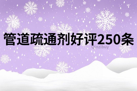 管道疏通剂好评250条