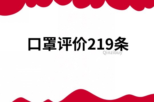 口罩评价219条