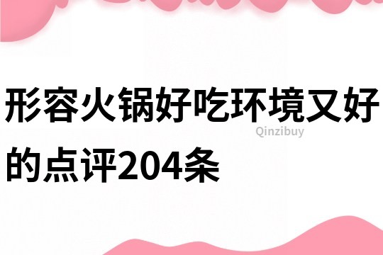 形容火锅好吃环境又好的点评204条