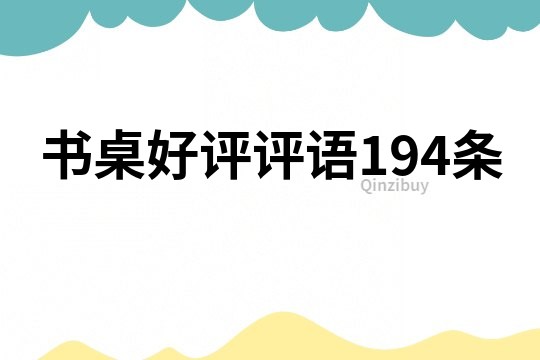 书桌好评评语194条