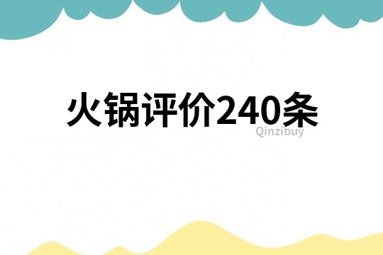 火锅评价240条