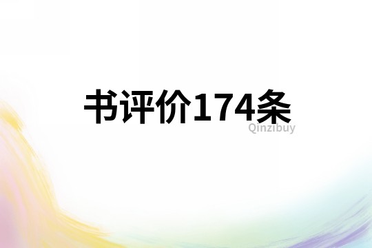 书评价174条