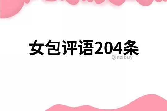 女包评语204条