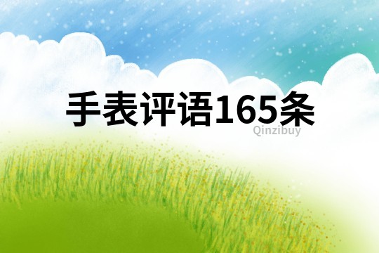 手表评语165条