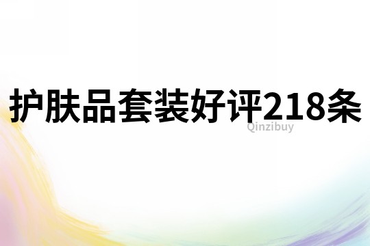 护肤品套装好评218条