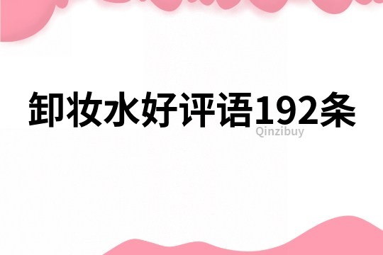 卸妆水好评语192条