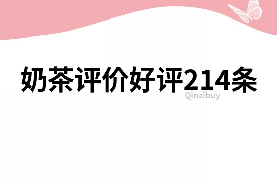 奶茶评价好评214条