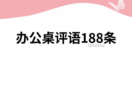 办公桌评语188条