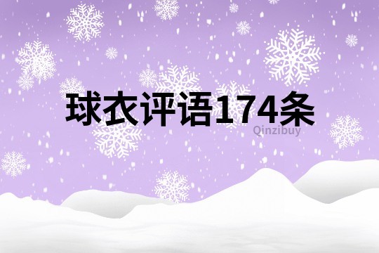 球衣评语174条