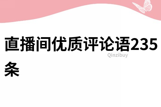 直播间优质评论语235条