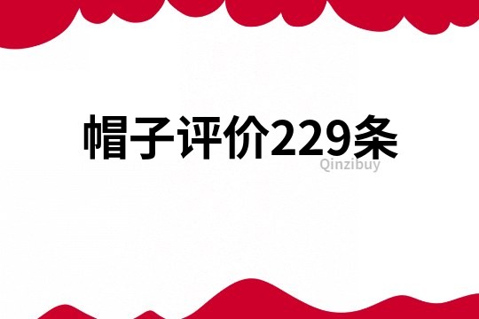 帽子评价229条