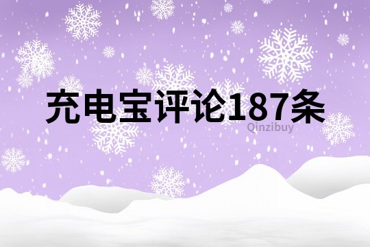 充电宝评论187条