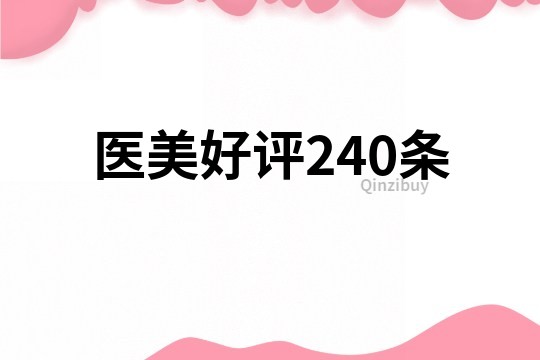 医美好评240条