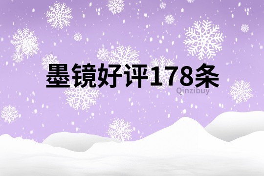 墨镜好评178条