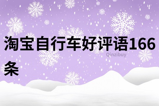 淘宝自行车好评语166条