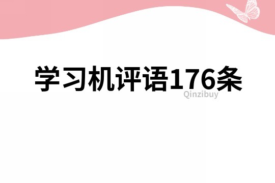 学习机评语176条