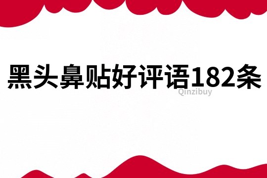 黑头鼻贴好评语182条