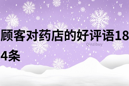 顾客对药店的好评语184条