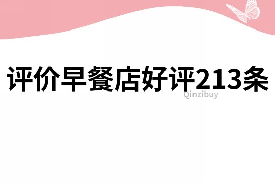 评价早餐店好评213条