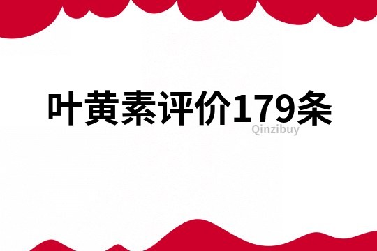 叶黄素评价179条