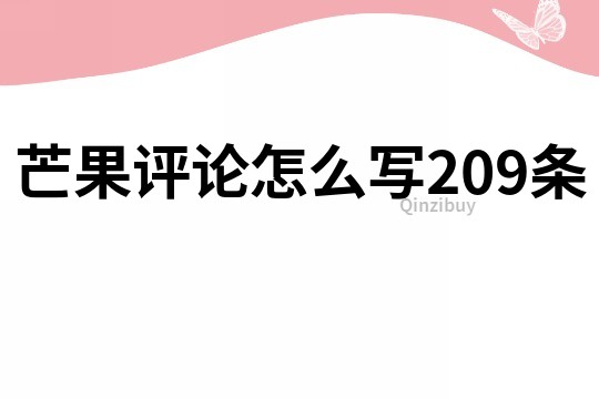 芒果评论怎么写209条