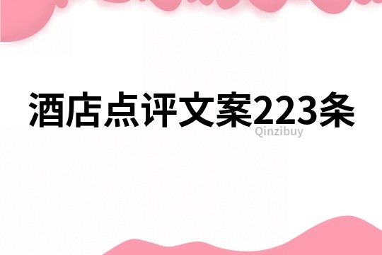 酒店点评文案223条