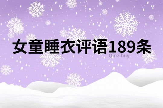 女童睡衣评语189条