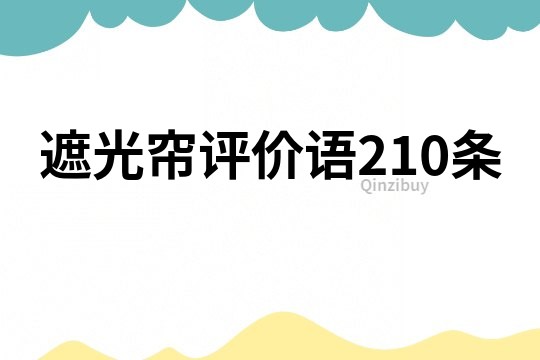 遮光帘评价语210条