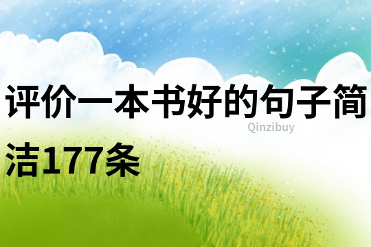 评价一本书好的句子简洁177条