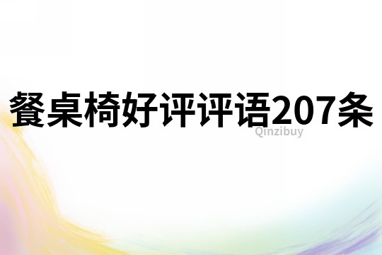 餐桌椅好评评语207条