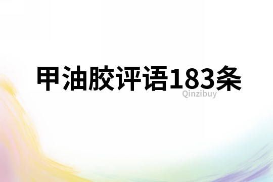 甲油胶评语183条