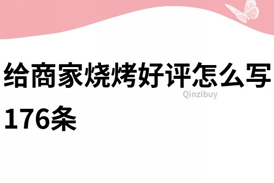 给商家烧烤好评怎么写176条