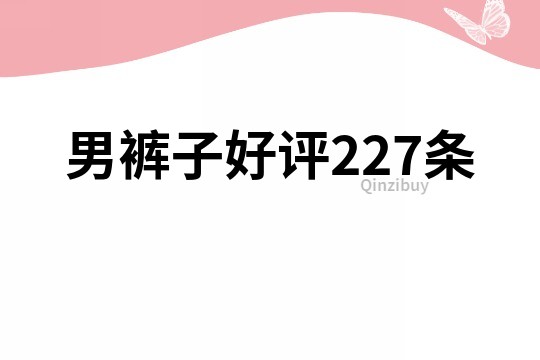 男裤子好评227条