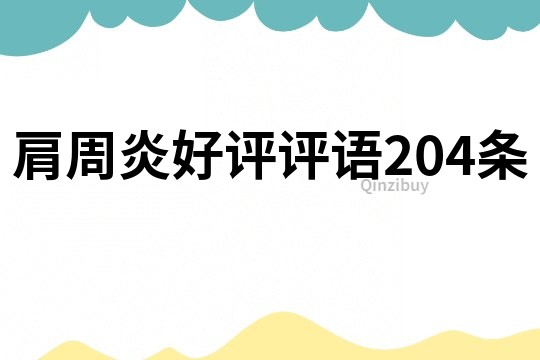 肩周炎好评评语204条