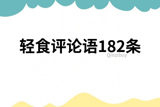 轻食评论语182条