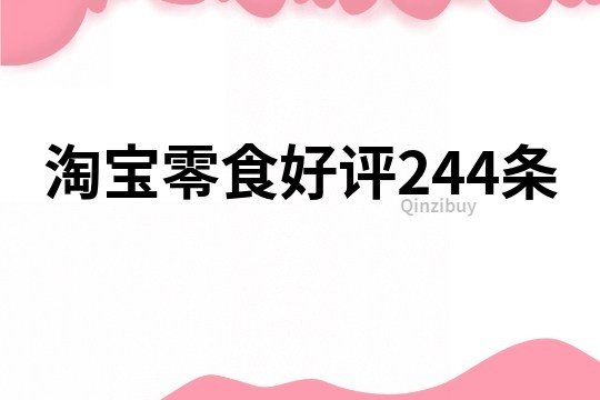 淘宝零食好评244条