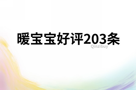 暖宝宝好评203条