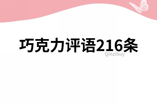 巧克力评语216条