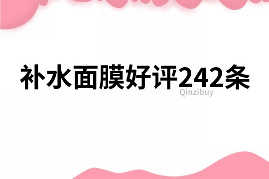 补水面膜好评242条