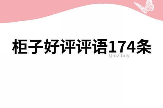 柜子好评评语174条