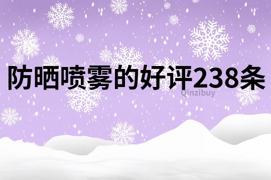 防晒喷雾的好评238条