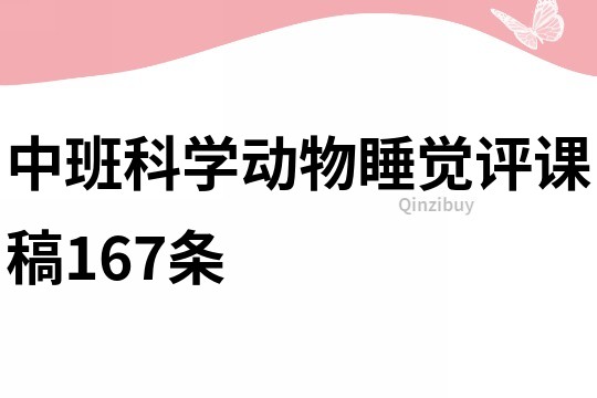 中班科学动物睡觉评课稿167条