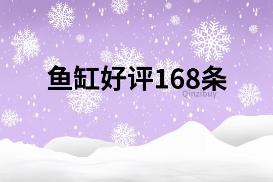 鱼缸好评168条