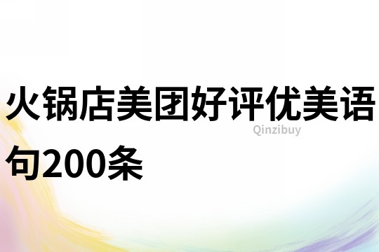 火锅店美团好评优美语句200条