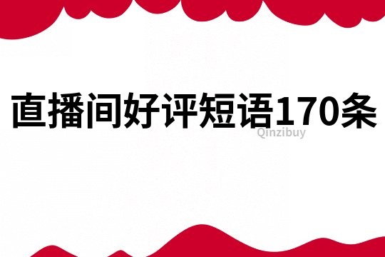 直播间好评短语170条