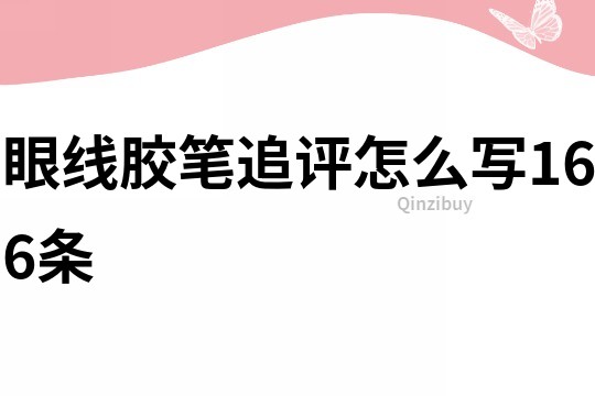 眼线胶笔追评怎么写166条