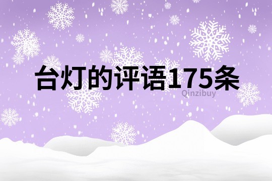 台灯的评语175条