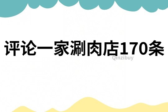 评论一家涮肉店170条