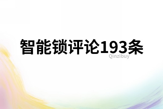 智能锁评论193条